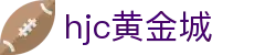 HJC黄金城·集团(中国区)唯一官方网站