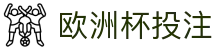欧洲杯官网-欢迎您